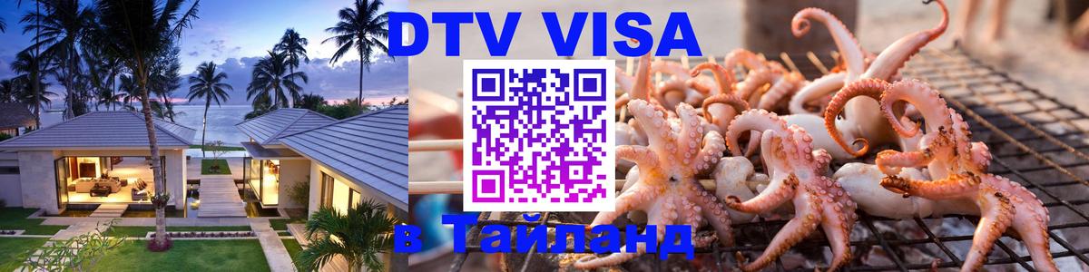 Купить DTV визу в Таиланд Красноярск 