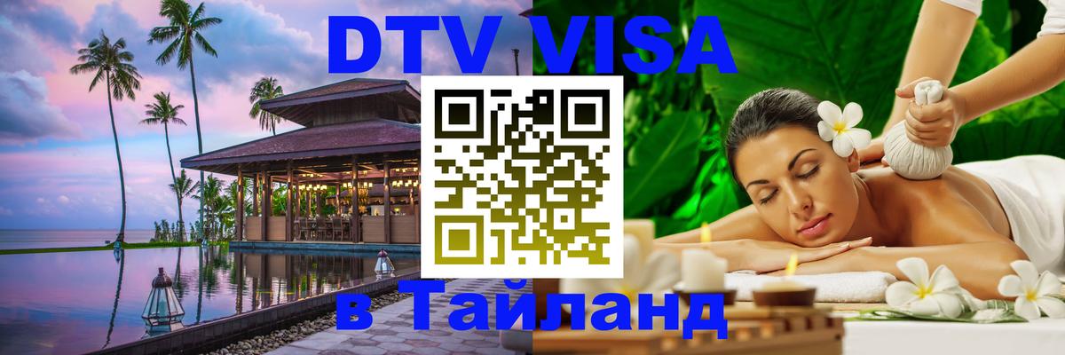 DTV Visa Thailand — прайс и условия, виза без дополнительных документов - 20.11.2025 