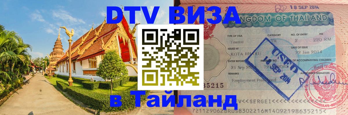 Как сделать DTV визу в Тайланд Красноярск 